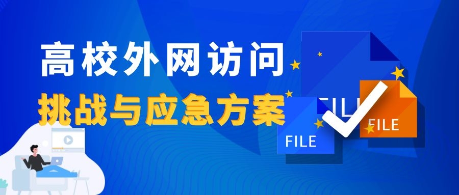 新一輪疫情下，高校外網(wǎng)訪問(wèn)的挑戰(zhàn)與應(yīng)急方案