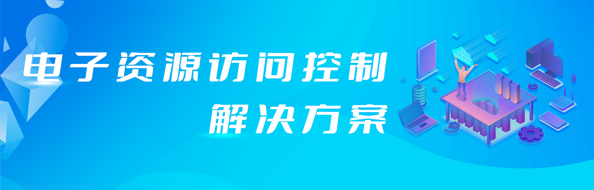 外網(wǎng)訪問(wèn)電子資源原來(lái)還可以這樣簡(jiǎn)單！