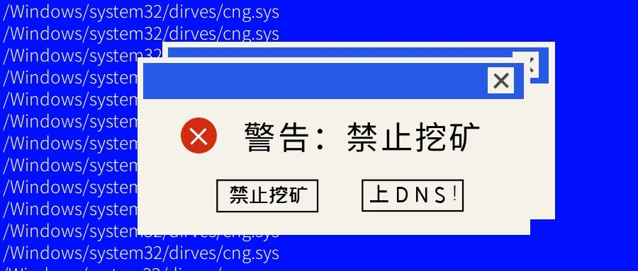 如何最快禁止挖礦？上DNS！